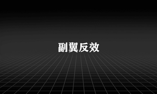 副翼反效