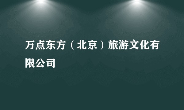 万点东方（北京）旅游文化有限公司