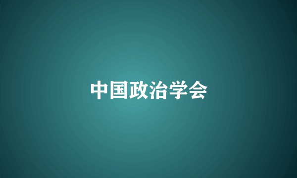 中国政治学会