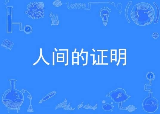 人间的证明(1978年高峰三枝子、林隆三主演电视剧)