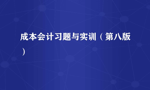 成本会计习题与实训（第八版）