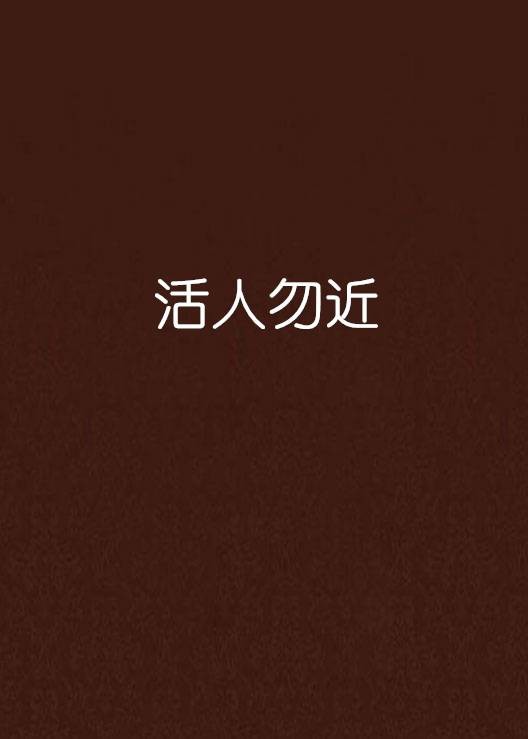 活人勿近（不可不戒创作的网络小说）