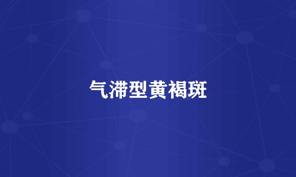 气滞型黄褐斑