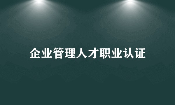企业管理人才职业认证