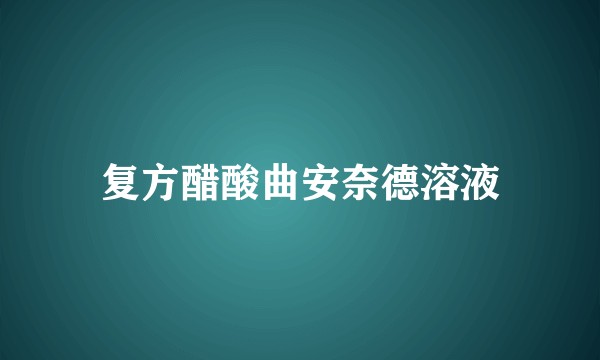 复方醋酸曲安奈德溶液