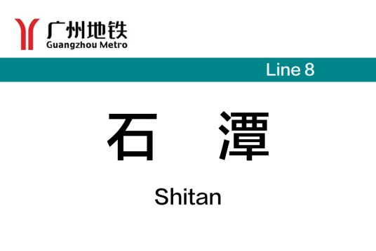 石潭站