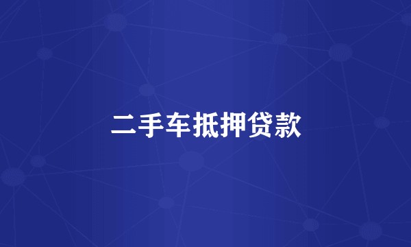 二手车抵押贷款
