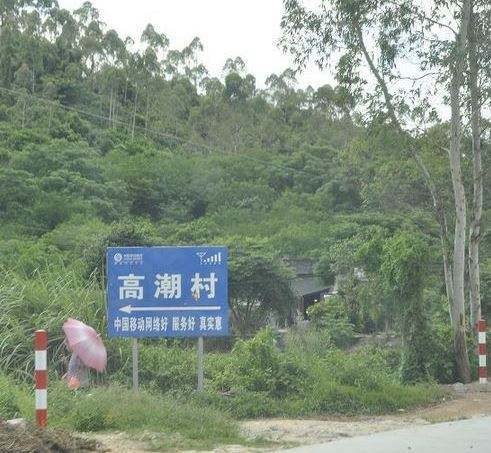 高潮村（江苏省无锡市惠山区阳山镇高潮村）
