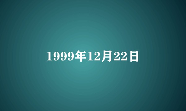 1999年12月22日