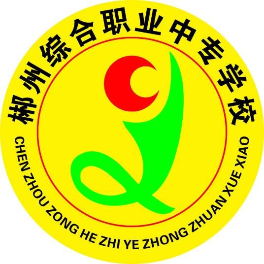 郴州综合职业中专学校