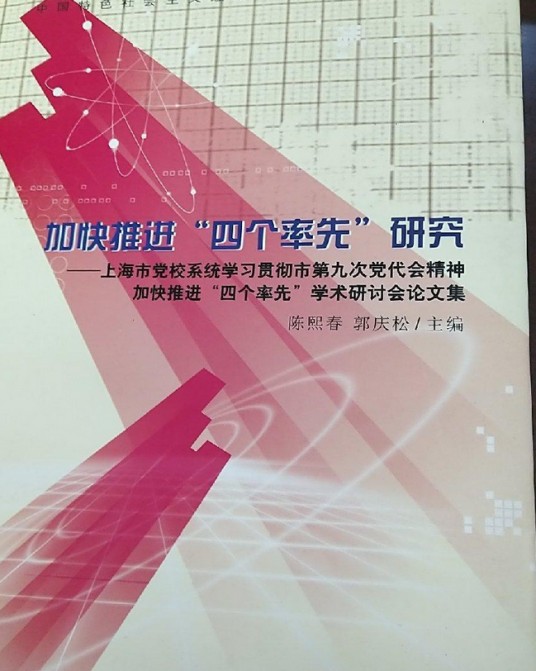 加快推进“四个率先”研究