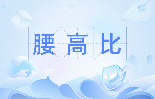腰高比