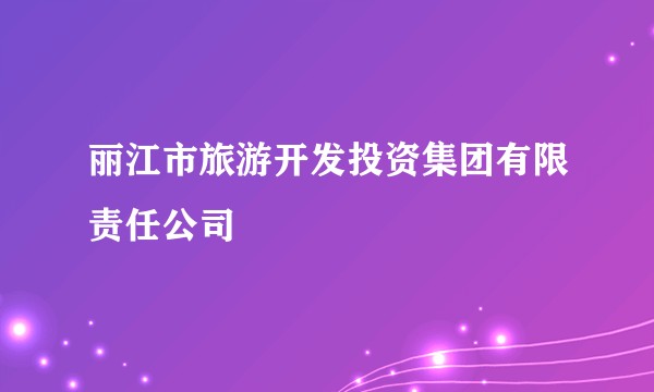 丽江市旅游开发投资集团有限责任公司