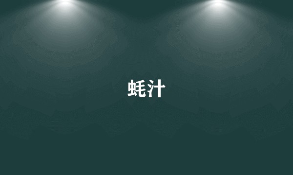 蚝汁