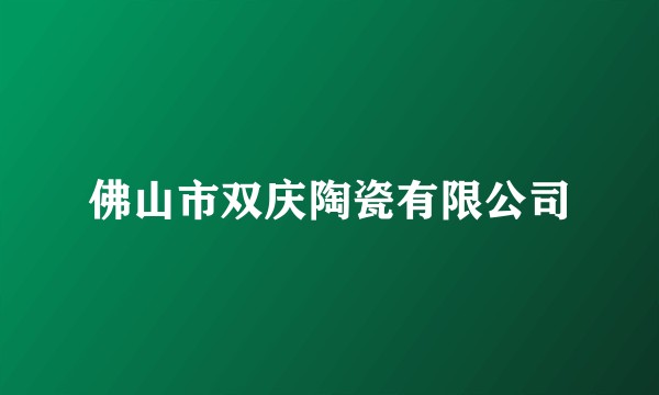 佛山市双庆陶瓷有限公司