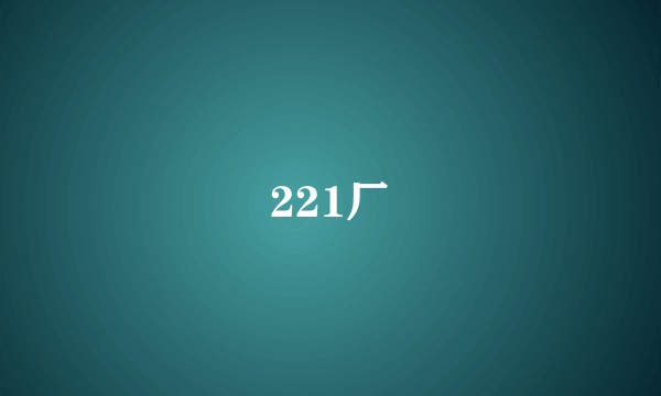 221厂