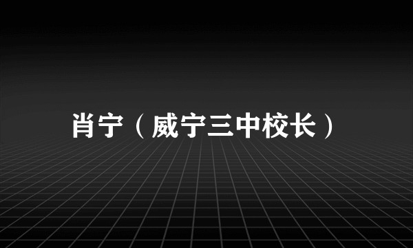 肖宁（威宁三中校长）