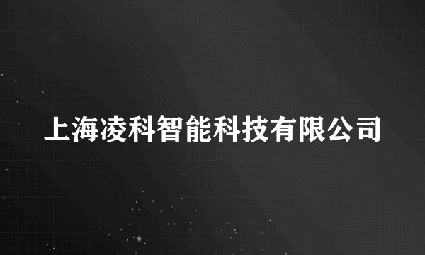 上海凌科智能科技有限公司