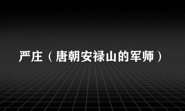 严庄（唐朝安禄山的军师）