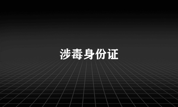 涉毒身份证