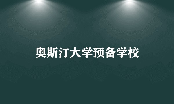 奥斯汀大学预备学校