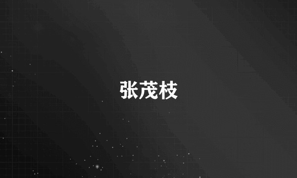 张茂枝