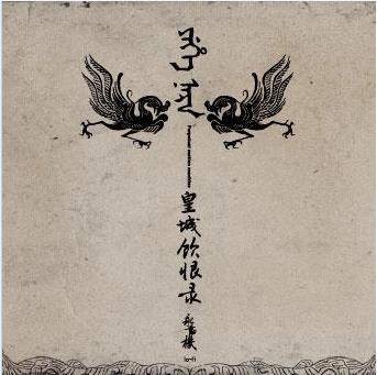 斩黄袍（永动机乐队演唱的歌曲）