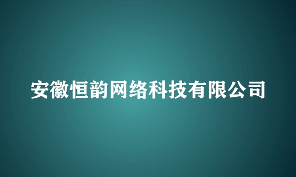安徽恒韵网络科技有限公司