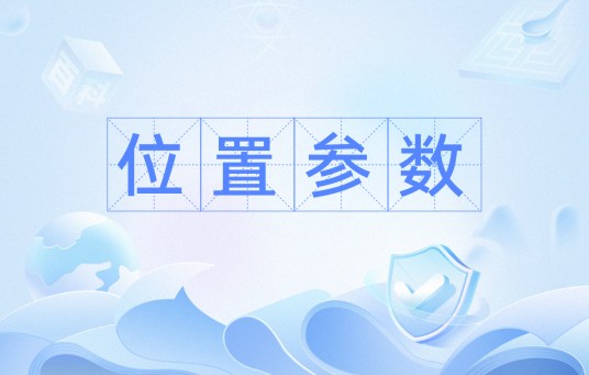 位置参数
