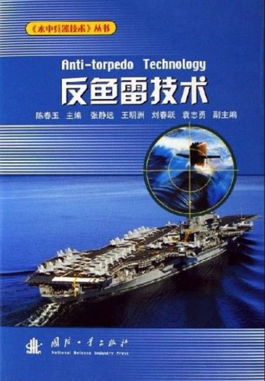 反鱼雷技术（2006年国防工业出版社出版图书）