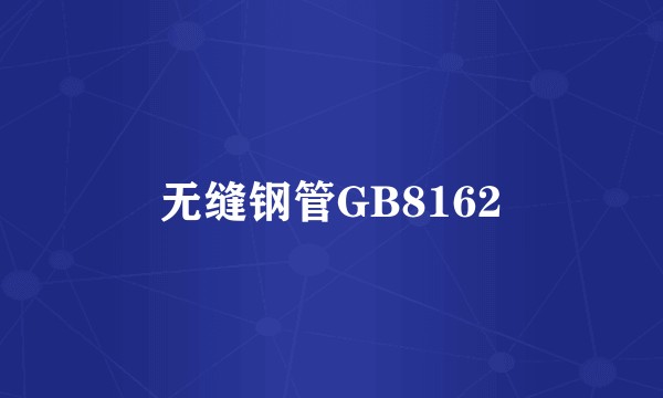 无缝钢管GB8162