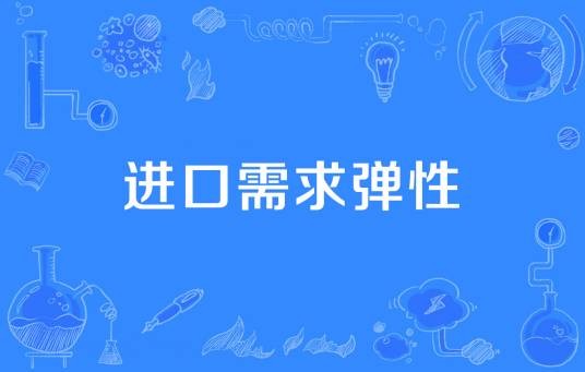 进口需求弹性