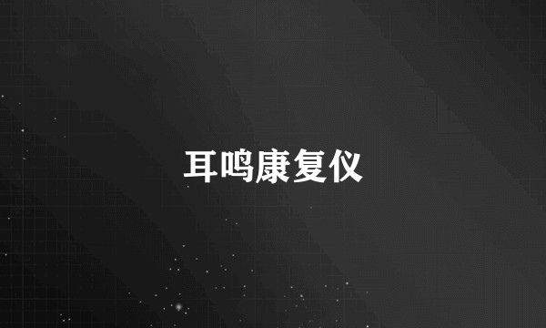 耳鸣康复仪