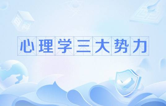心理学三大势力