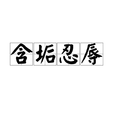 含垢忍辱