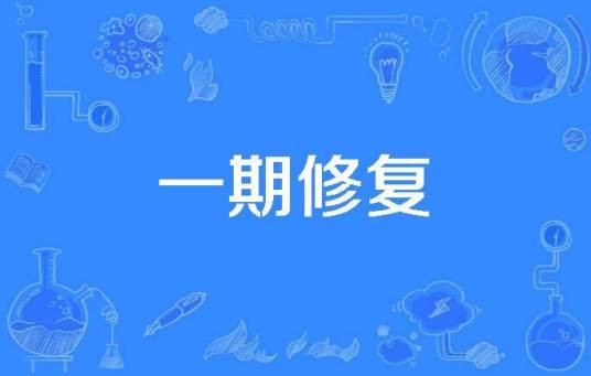 一期修复