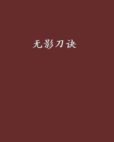 无影刀诀