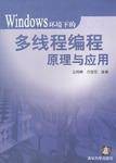 Windows环境下的多线程编程原理与应用