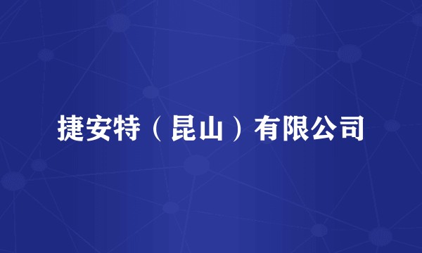 捷安特（昆山）有限公司