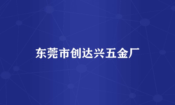 东莞市创达兴五金厂