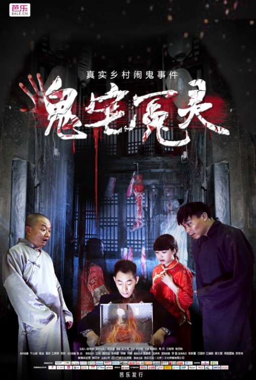 鬼宅冤灵