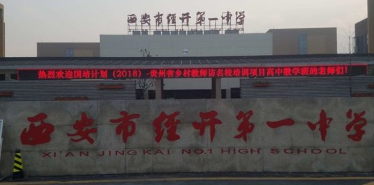 西安市经开第一中学