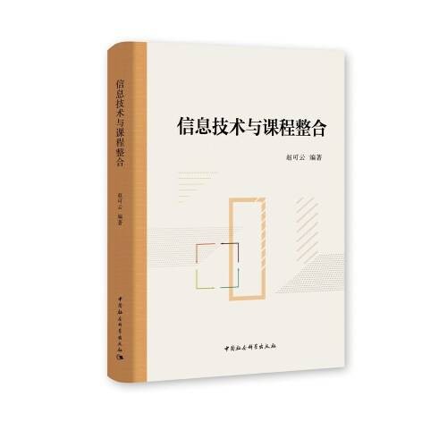 信息技术与课程整合(2020年中国社会科学出版社出版的图书)