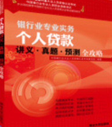 个人贷款讲义·真题·预测全攻略（2014年清华大学出版社出版的图书）