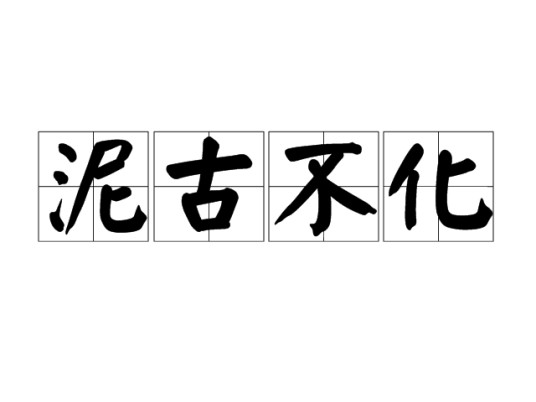 泥古不化