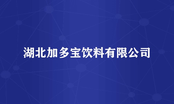 湖北加多宝饮料有限公司
