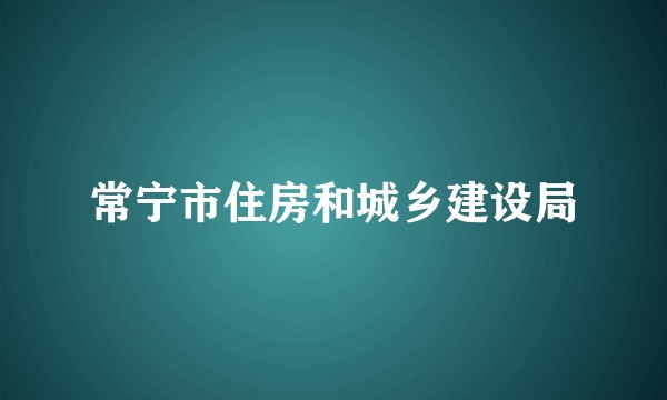 常宁市住房和城乡建设局
