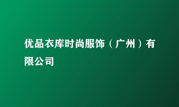 优品衣库时尚服饰（广州）有限公司