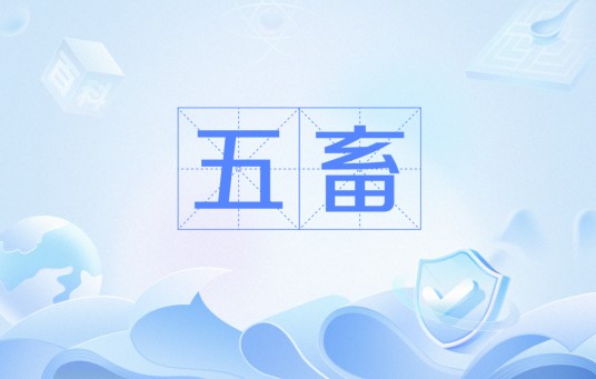 五畜