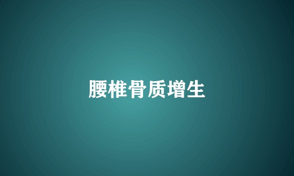 腰椎骨质增生